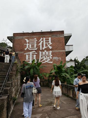 Стена «這很重慶» — «Это очень Чунцин»