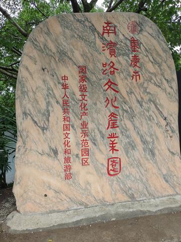 Камень «南滨路文化产业园» — культурный парк набережной Наньбинь